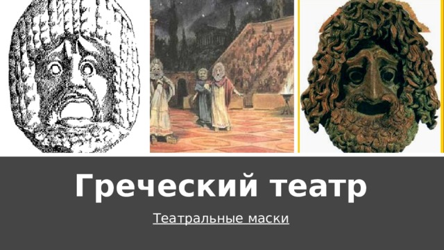 Греческий театр Театральные маски 
