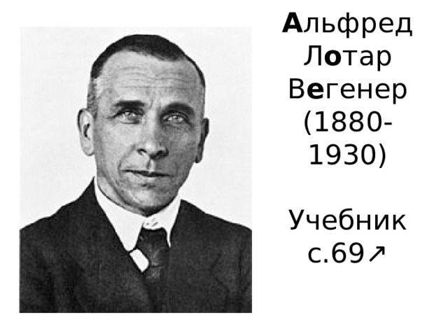 А льфред Л о тар В е генер  (1880-1930)   Учебник с.69↗ 
