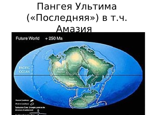 Пангея Ультима («Последняя») в т.ч. Амазия 