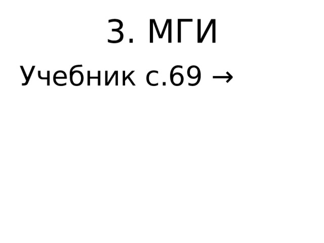 3. МГИ Учебник с.69 → 