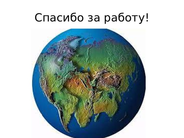 Спасибо за работу! 