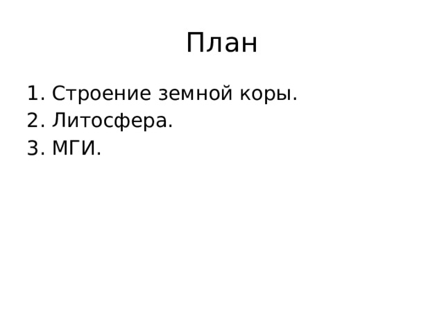 План Строение земной коры. Литосфера. МГИ. 