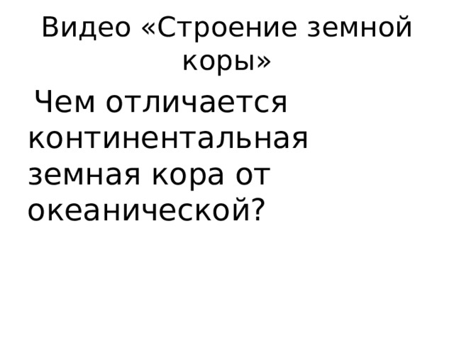 Видео «Строение земной коры»  Чем отличается континентальная земная кора от океанической? 