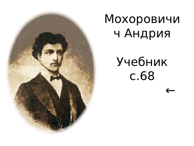 Мохоровичич Андрия   Учебник с.68  ← 