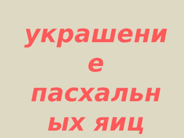  украшение пасхальных яиц 