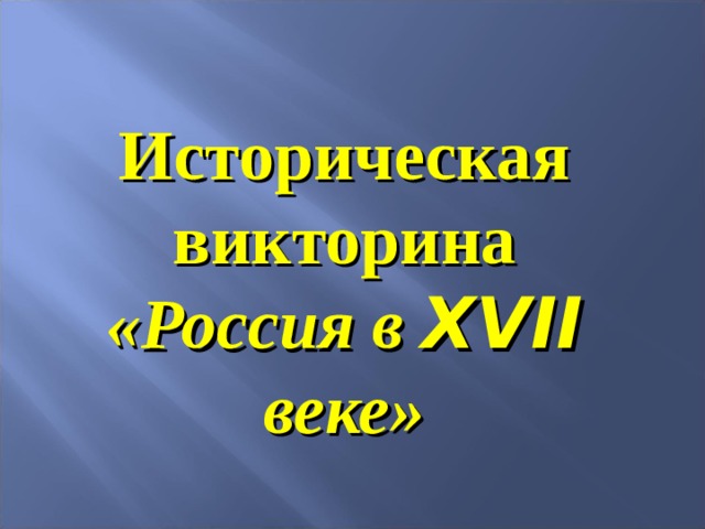 Историческая викторина «Россия в XVII веке» 