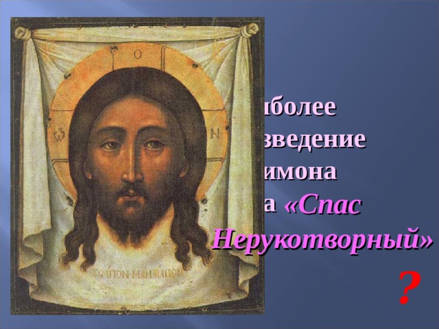 Назовите наиболее известное произведение художника Симона Ушакова «Спас Нерукотворный» ? 