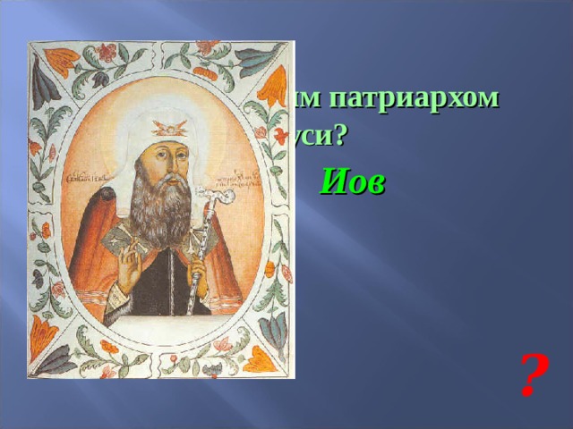 Кто стал первым патриархом на Руси? Иов ? 