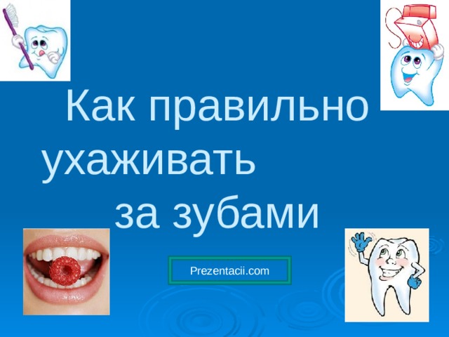 Как правильно ухаживать за зубами Prezentacii.com 