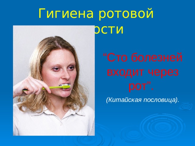Гигиена ротовой полости “ Сто болезней входит через рот”. (Китайская пословица). 