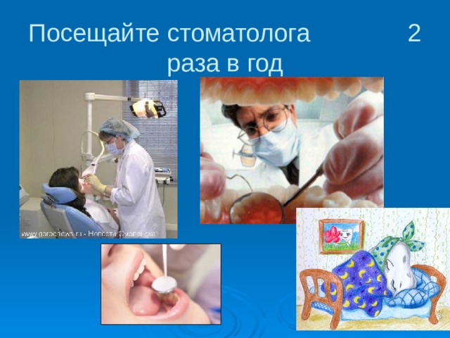 Посещайте стоматолога 2 раза в год 