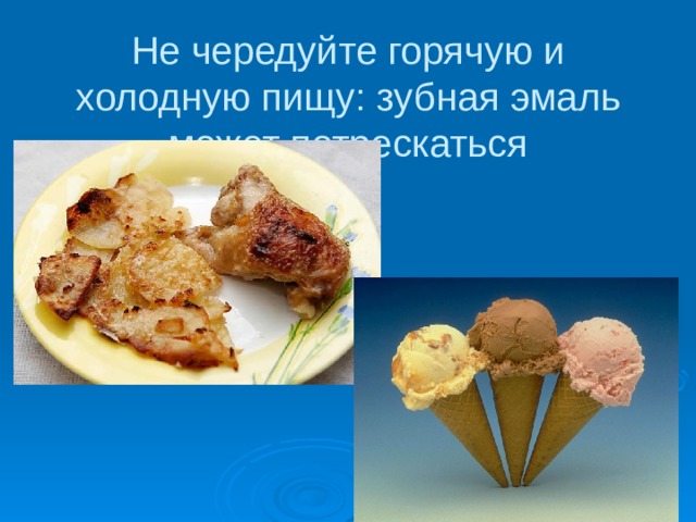 Не чередуйте горячую и холодную пищу: зубная эмаль может потрескаться 