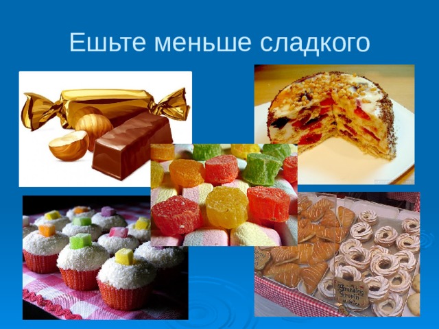 Ешьте меньше сладкого 