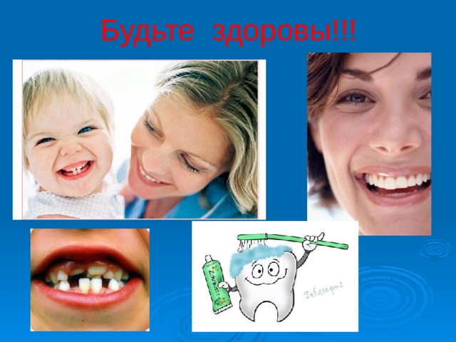 Будьте здоровы!!! 