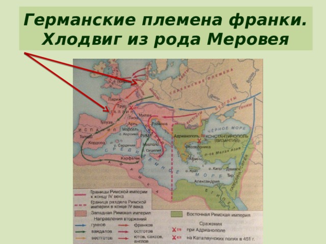 Германские племена франки. Хлодвиг из рода Меровея 