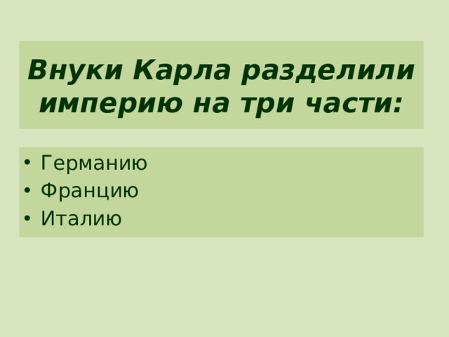 Внуки Карла разделили империю на три части: Германию Францию Италию 