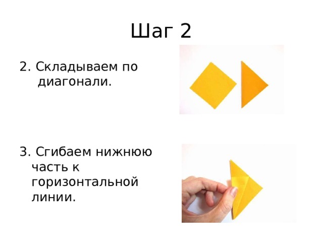 Шаг 2 2. Складываем по диагонали. 3. Сгибаем нижнюю часть к горизонтальной линии. 
