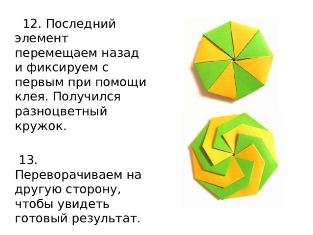  12. Последний элемент перемещаем назад и фиксируем с первым при помощи клея. Получился разноцветный кружок.  13. Переворачиваем на другую сторону, чтобы увидеть готовый результат. 