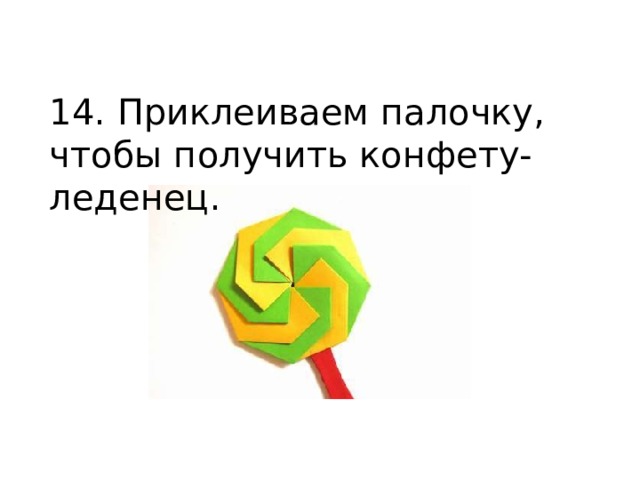14. Приклеиваем палочку, чтобы получить конфету-леденец. 