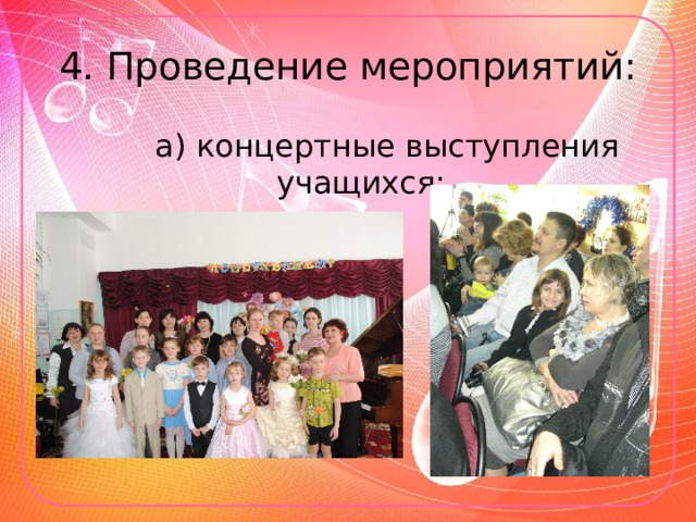 4. Проведение мероприятий:  а) концертные выступления учащихся; 