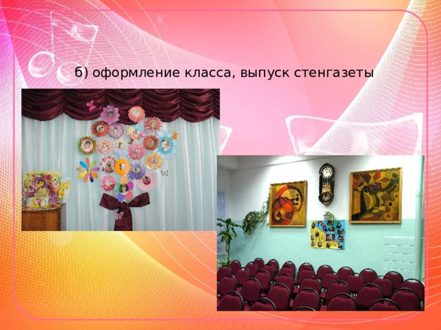    б) оформление класса, выпуск стенгазеты 
