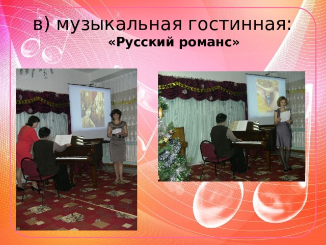 в) музыкальная гостинная:  «Русский романс» 