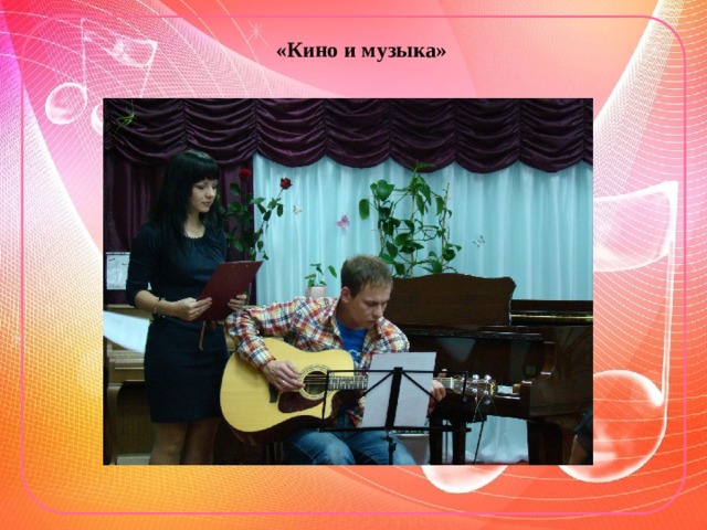 «Кино и музыка» 
