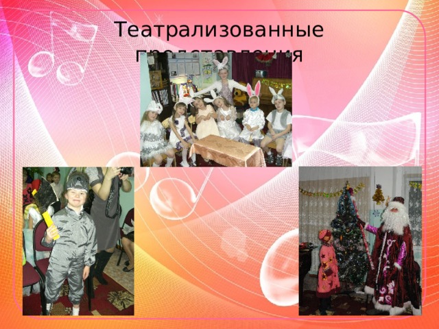 Театрализованные представления 