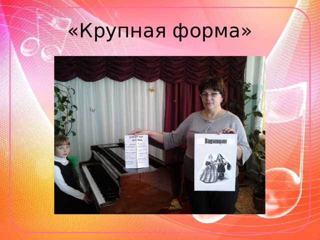 «Крупная форма» 