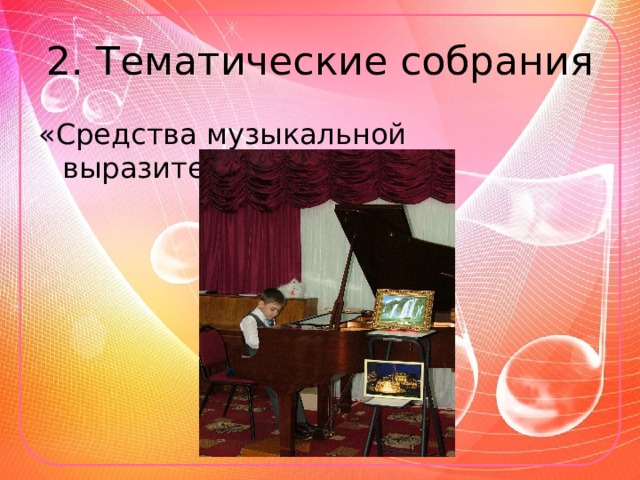 2. Тематические собрания «Средства музыкальной выразительности» 