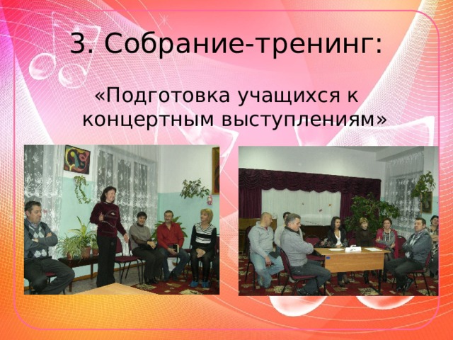3. Собрание-тренинг: «Подготовка учащихся к концертным выступлениям» 