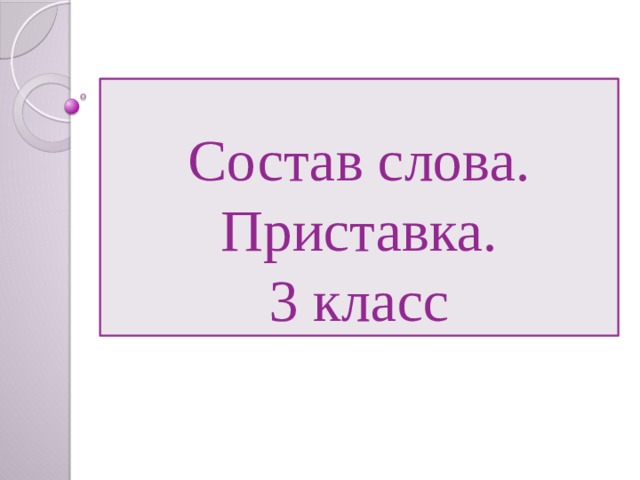 Состав слова.  Приставка.  3 класс 