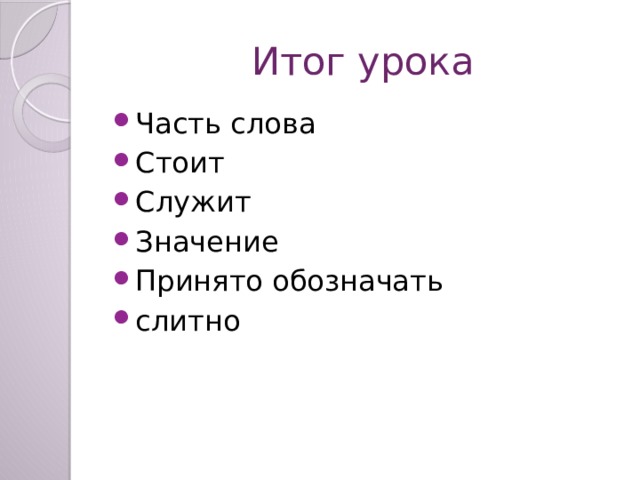 Итог урока Часть слова Стоит Служит Значение Принято обозначать слитно 