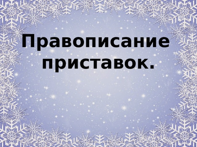 Правописание приставок.   