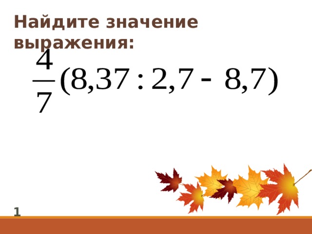 Найдите значение выражения: 1 