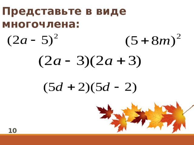 Представьте в виде многочлена: 10 