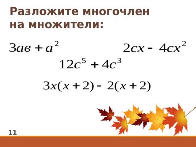 Разложите многочлен на множители: 11 