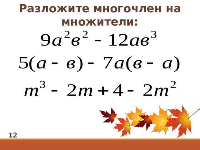 Разложите многочлен на множители: 12 