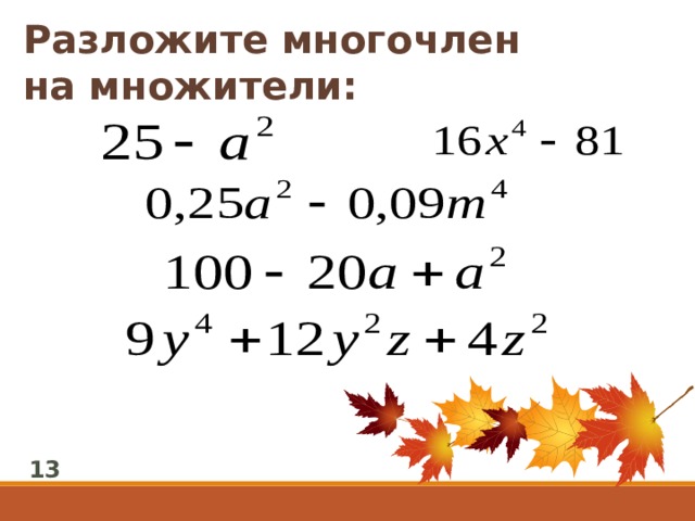 Разложите многочлен на множители: 13 