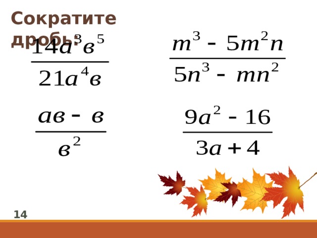 Сократите дробь: 14 