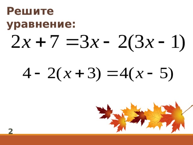 Решите уравнение: 2 