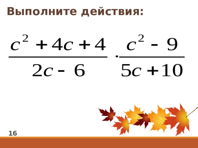 Выполните действия: 16 