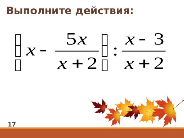 Выполните действия: 17 