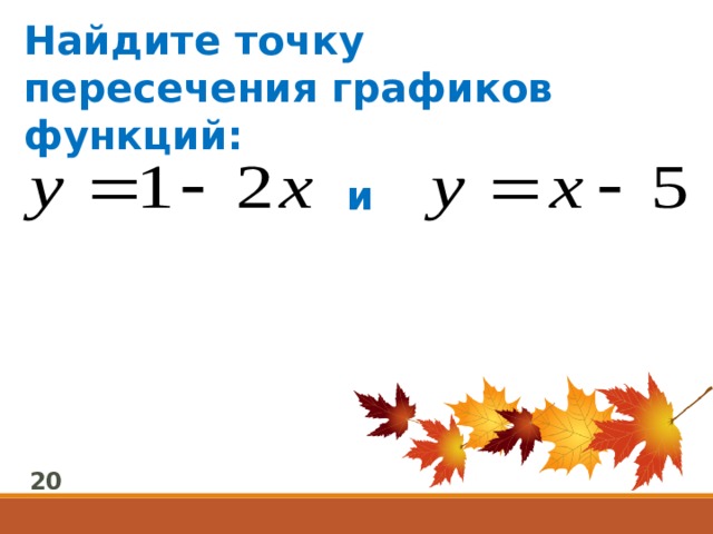 Найдите точку пересечения графиков функций: и 20 