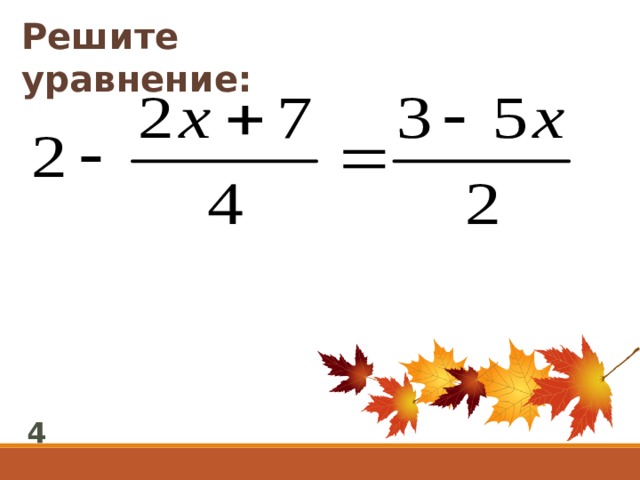 Решите уравнение: 4 