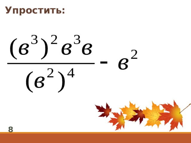 Упростить: 8 