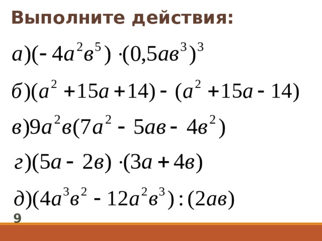 Выполните действия: 9 
