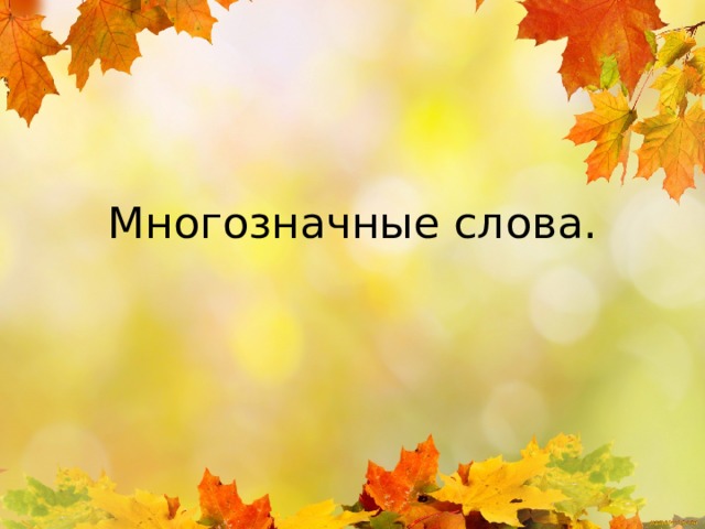 Многозначные слова. 