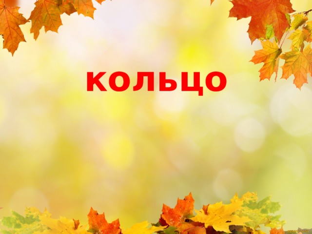 кольцо 