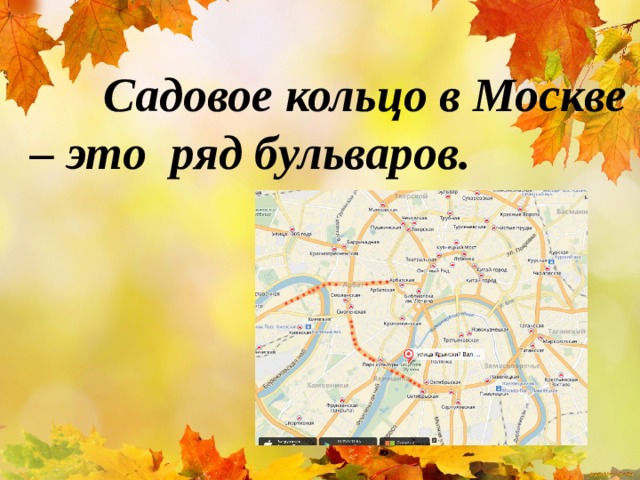  Садовое кольцо в Москве – это ряд бульваров.  